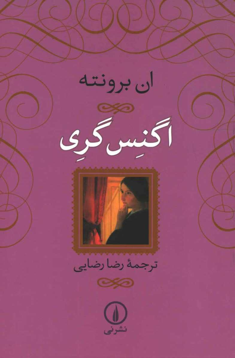 اگنس گری