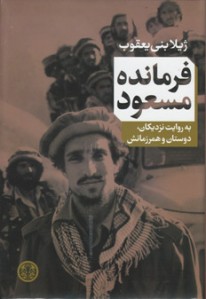 فرمانده مسعود