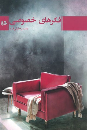فکرهای خصوصی