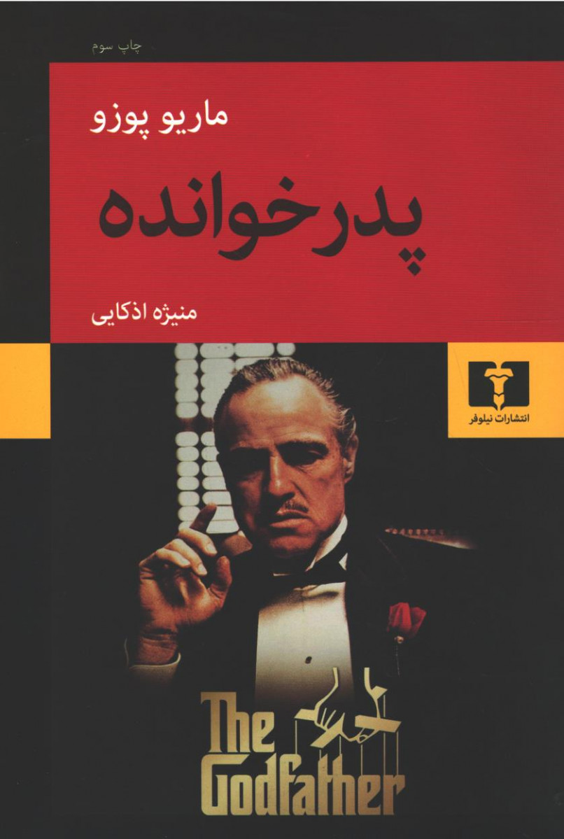 پدرخوانده