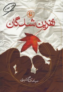نفرین شدگان