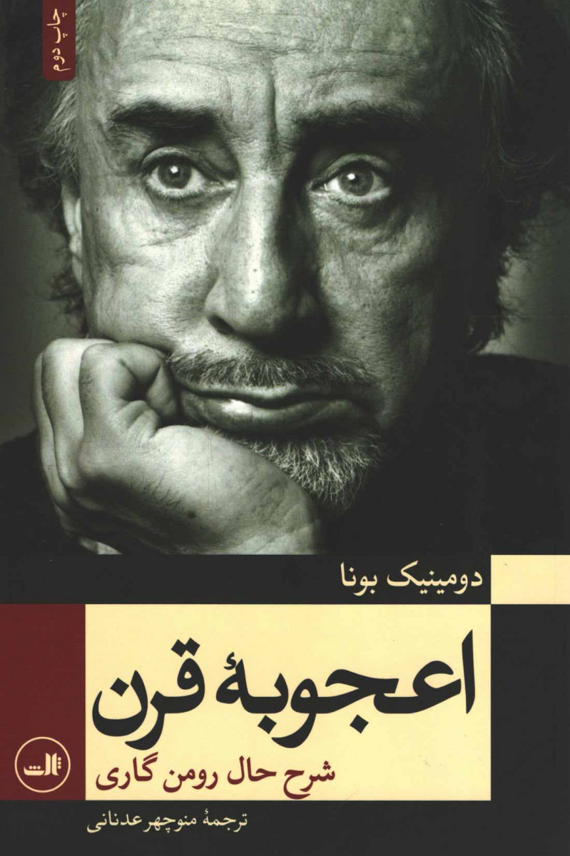 اعجوبه قرن
