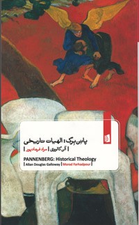 پانن برگ : الهیات تاریخی