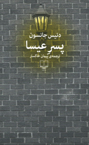 پسر عیسا