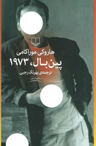 پین بال 1973