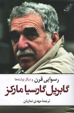 رسوایی قرن