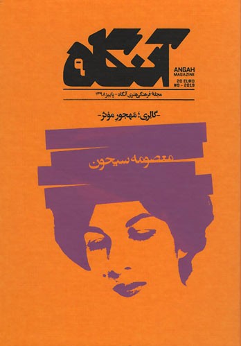 مجله آنگاه شماره ۹ -گالری؛مهجور مؤثر-