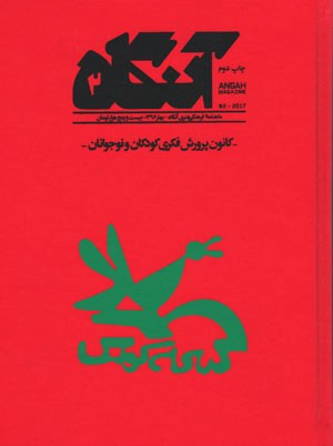مجله آنگاه شماره ۲ کانون پرورش فکری کودکان و نوجوانان