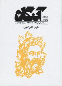 مجله آنگاه شماره ۷ خیام،شاعر اکنون