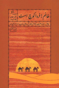 خانم! فردا کوچ است