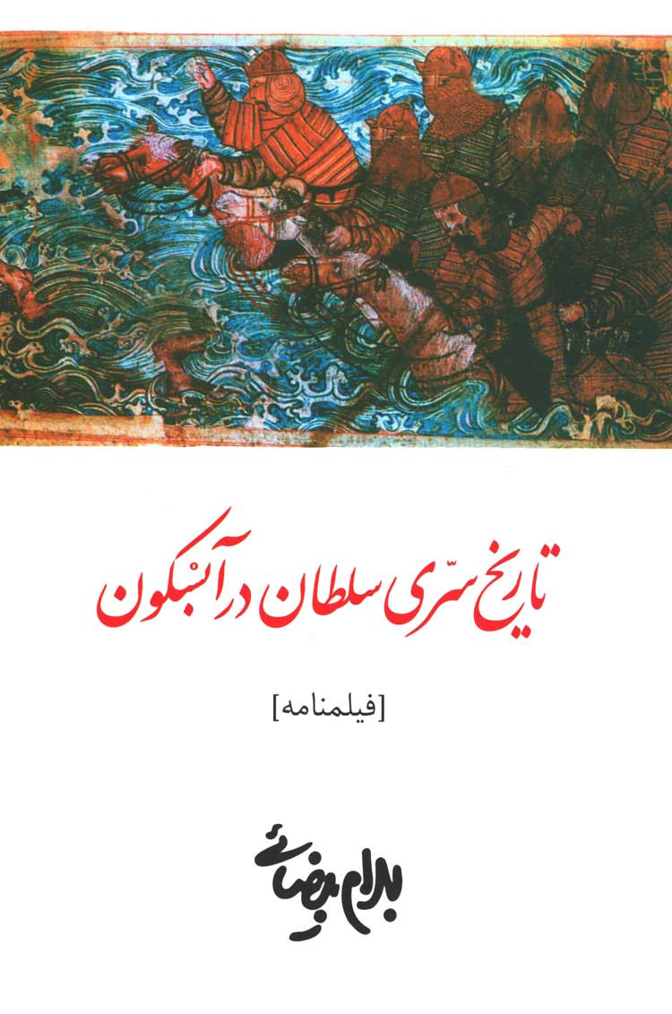 فیلمنامه تاریخ سری سلطان در آبسکون
