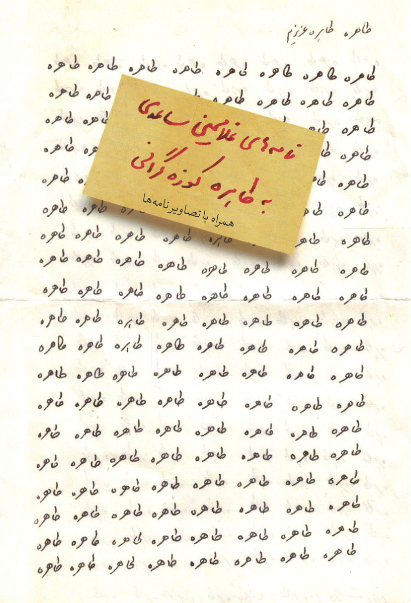 طاهره طاهره عزیزم