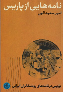 نامه هایی از پاریس