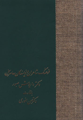 فرهنگ شاعران و نویسندگان معاصر سخن