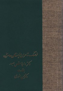 فرهنگ شاعران و نویسندگان معاصر سخن
