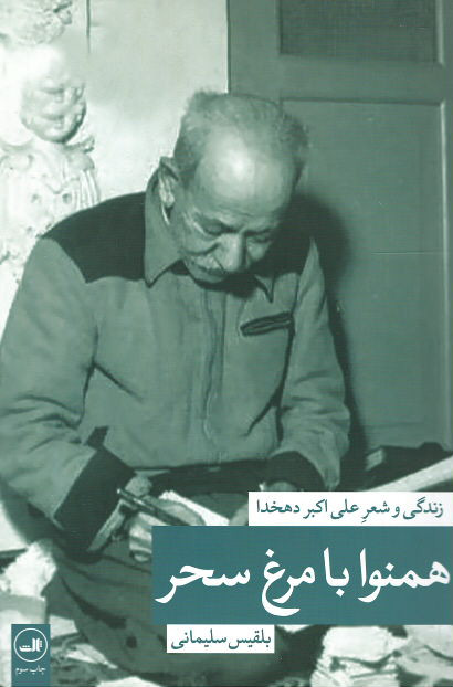 همنوا با مرغ سحر