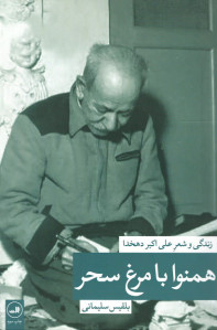 همنوا با مرغ سحر