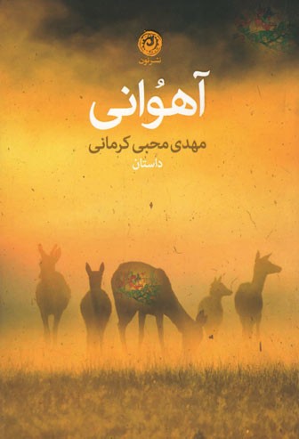 آهوانی