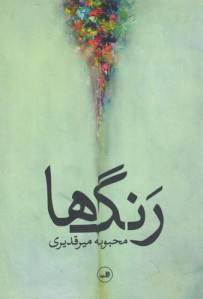 رنگ ها