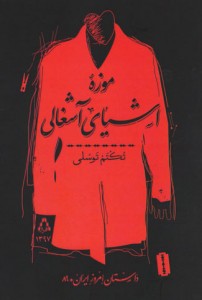 موزه اشیای آشغالی