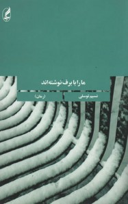 ما را با برف نوشته اند