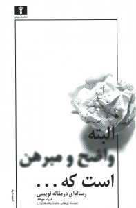 البته واضح و مبرهن است که...