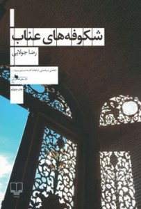شکوفه های عناب