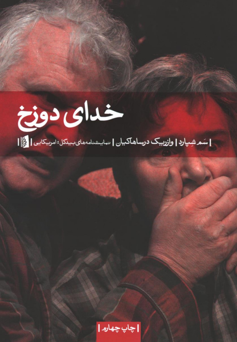 نمایشنامه خدای دوزخ