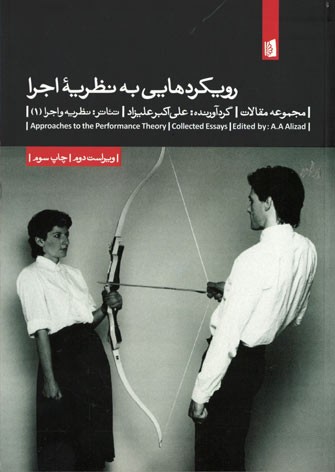 رویکردهایی به نظریه اجرا