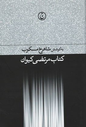 کتاب مرتضی کیوان