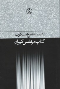 کتاب مرتضی کیوان