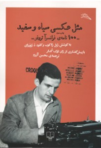 مثل عکسی سیاه و سفید: 100 نامه‌ی فرانسوآ تروفو