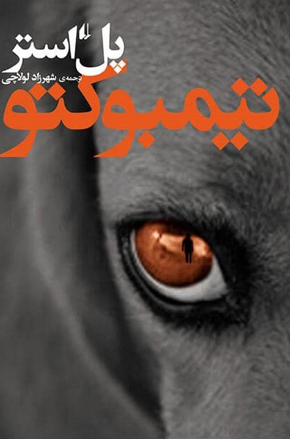 تیمبوکتو