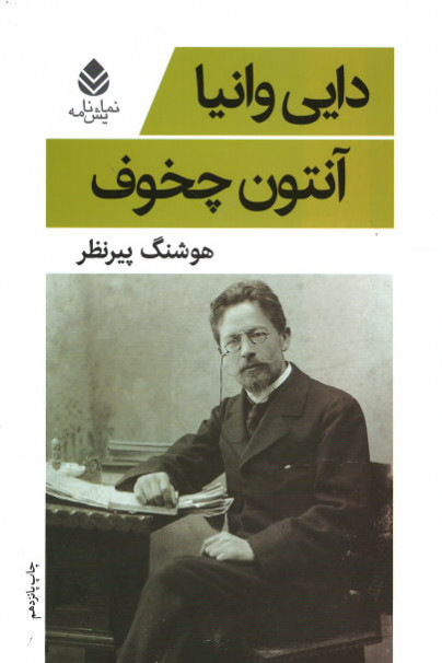 دایی وانیا