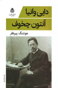 دایی وانیا