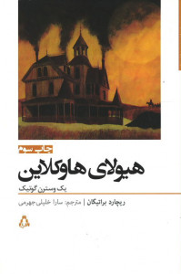 هیولای هاوکلاین
