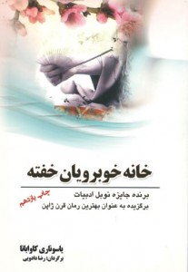 خانه خوبرویان خفته