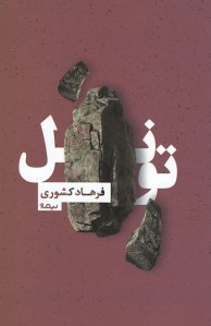 تونل | نشر نیماژ