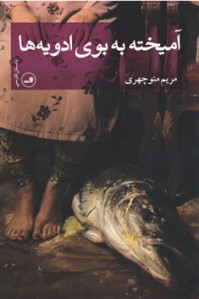 آمیخته به بوی ادویه ها