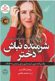 شرمنده نباش دختر