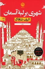 شهری بر لبه آسمان
