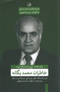 خاطرات محمد یگانه