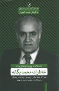 خاطرات محمد یگانه