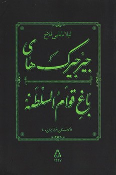جیرجیرک های باغ قوام السلطنه
