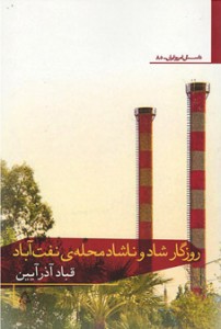 روزگار شاد و ناشاد محله نفت آباد