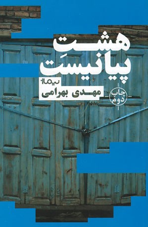 هشت پیانیست