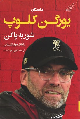 شور به پا کن