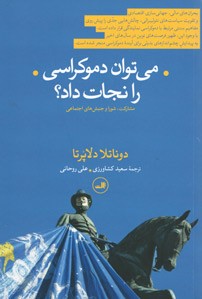 می توان دموکراسی را نجات داد؟