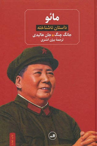 مائو (داستان ناشناخته)