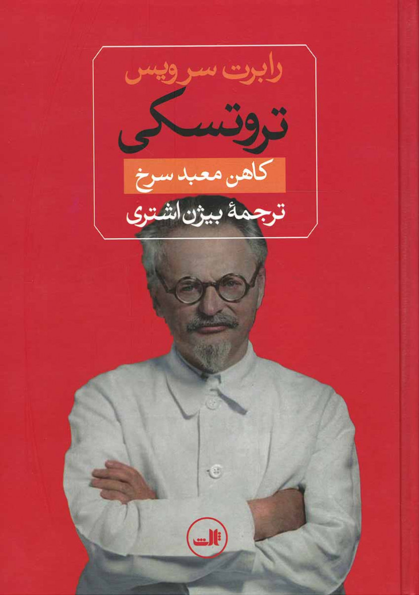 تروتسکی